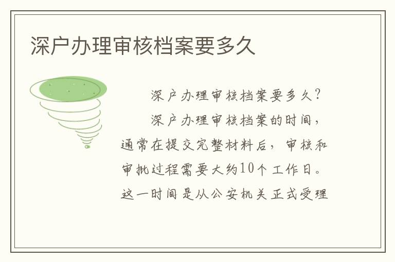 深戶辦理審核檔案要多久