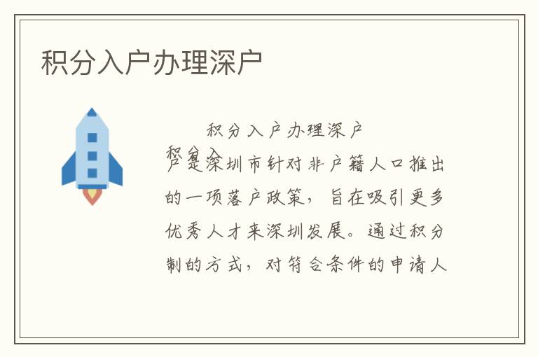 積分入戶辦理深戶