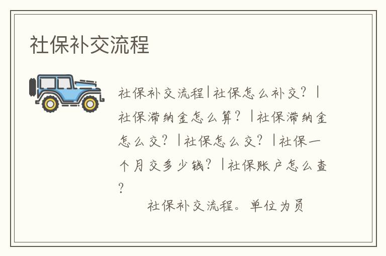 社保補(bǔ)交流程