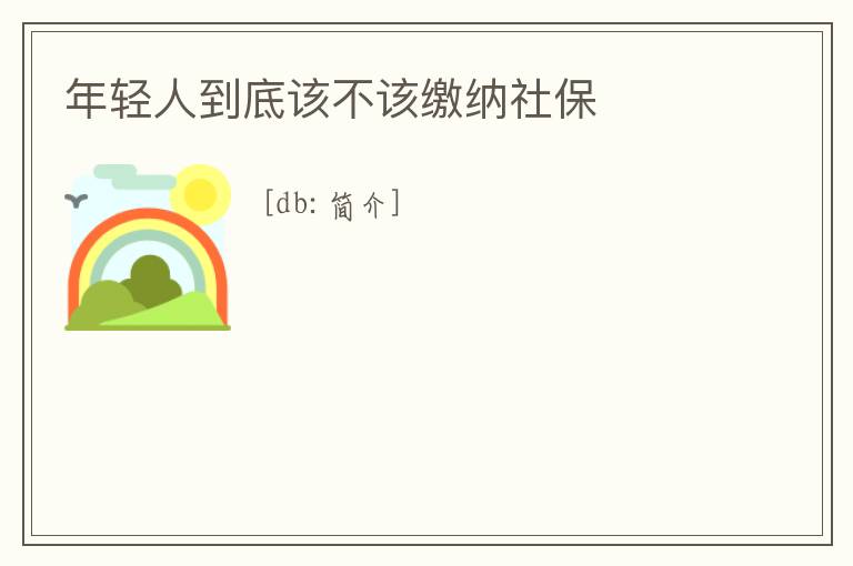 年輕人到底該不該繳納社保