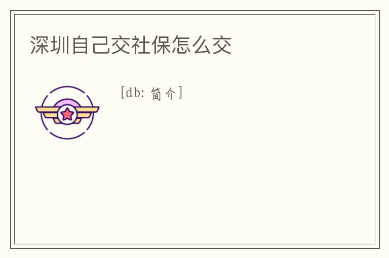 深圳自己交社保怎么交