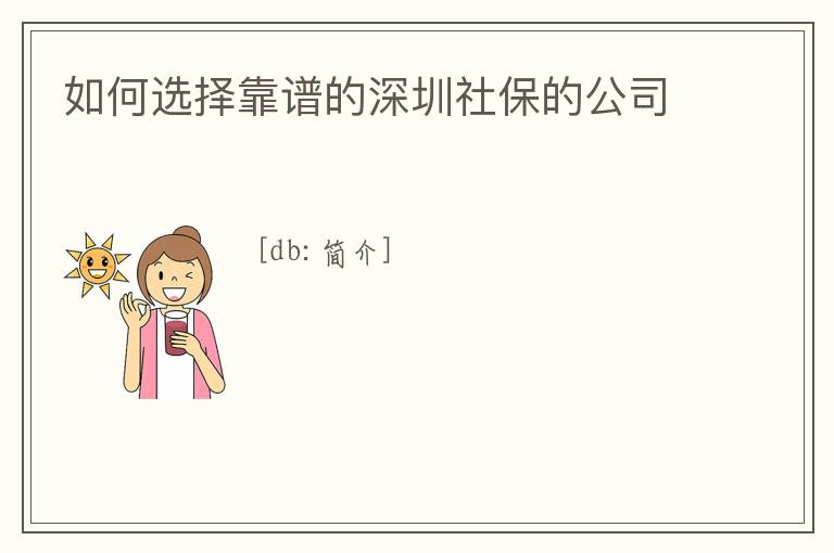 如何選擇靠譜的深圳社保的公司