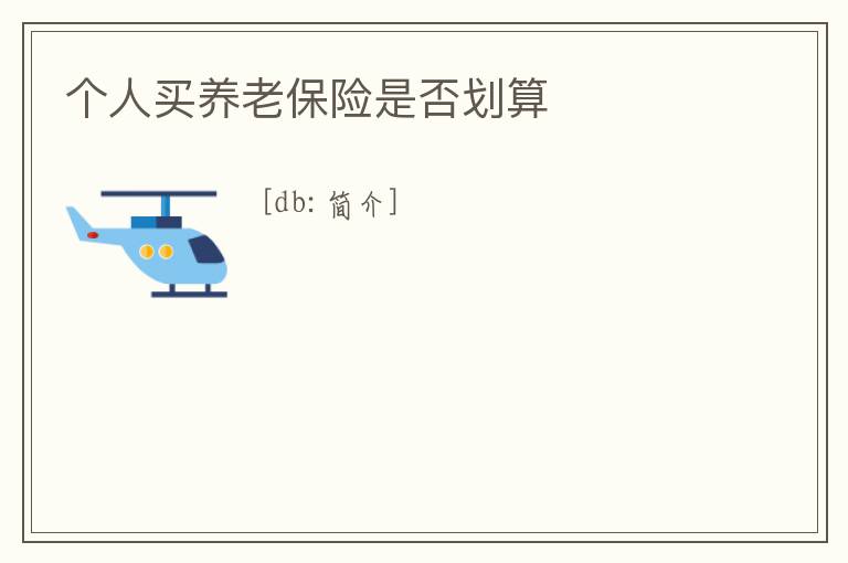 個人買養老保險是否劃算