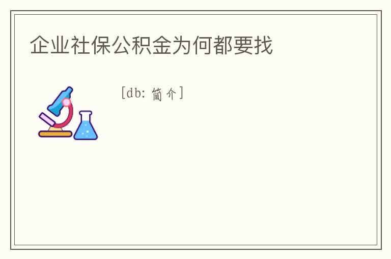 企業社保公積金為何都要找