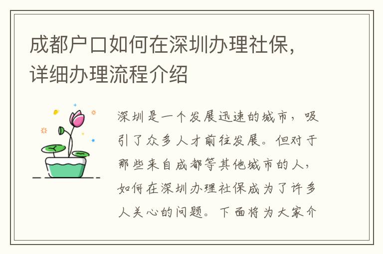 成都戶口如何在深圳辦理社保，詳細(xì)辦理流程介紹