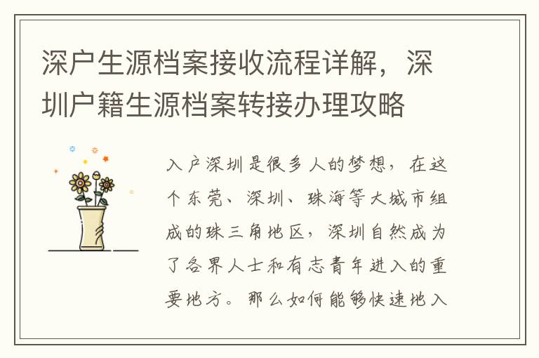 深戶生源檔案接收流程詳解，深圳戶籍生源檔案轉接辦理攻略