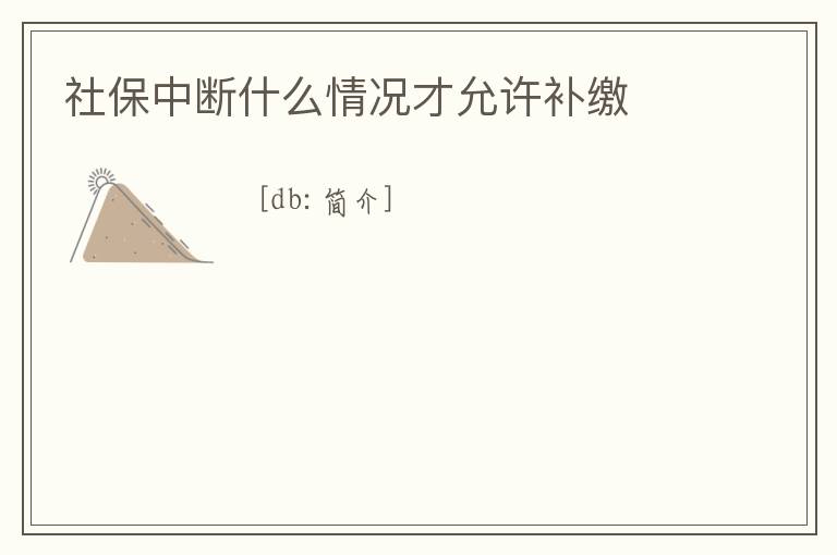 社保中斷什么情況才允許補(bǔ)繳