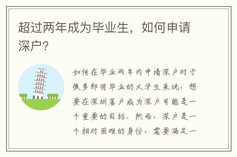 超過兩年成為畢業生，如何申請深戶？