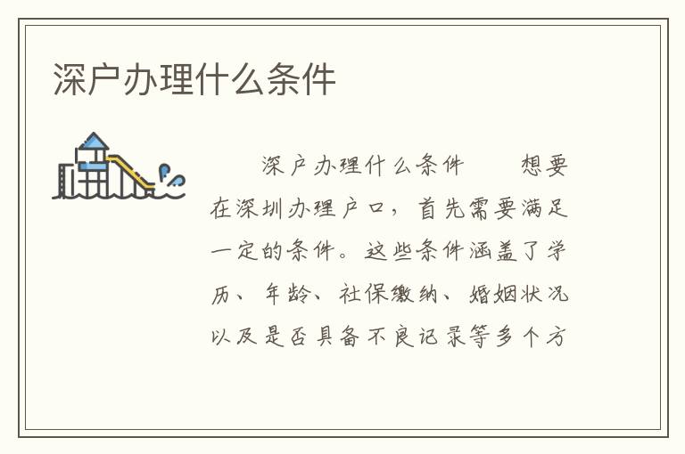深戶辦理什么條件