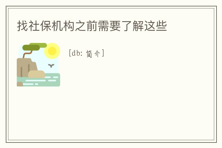 找社保機構之前需要了解這些