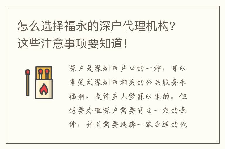 怎么選擇福永的深戶代理機構？這些注意事項要知道！
