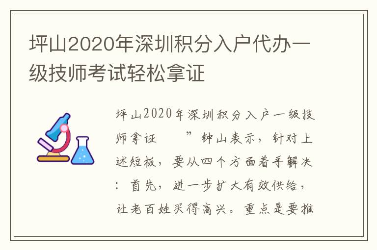 坪山2020年深圳積分入戶代辦一級(jí)技師考試輕松拿證