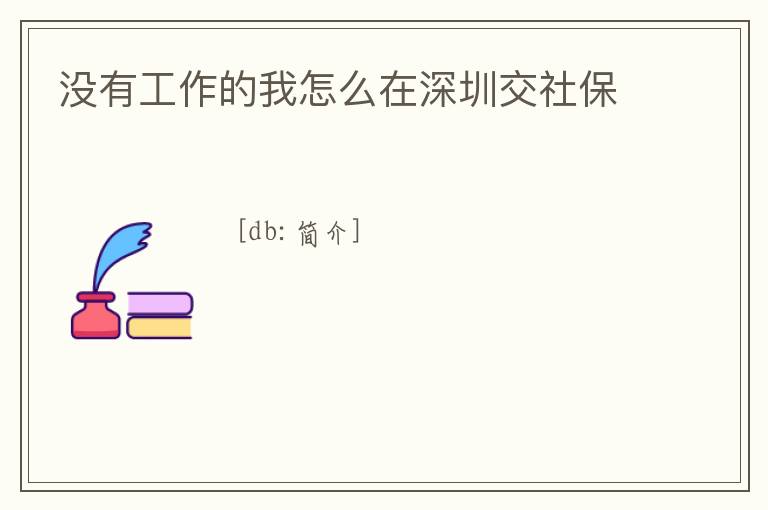 沒有工作的我怎么在深圳交社保