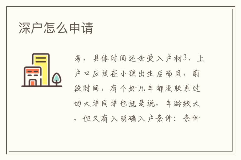 深戶怎么申請