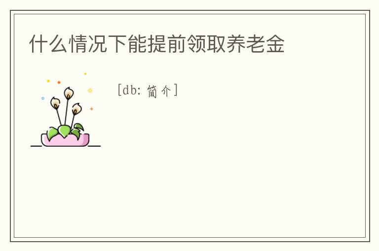 什么情況下能提前領取養老金