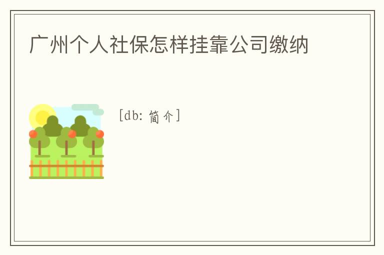 廣州個人社保怎樣掛靠公司繳納