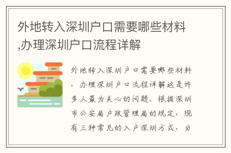 外地轉入深圳戶口需要哪些材料,辦理深圳戶口流程詳解