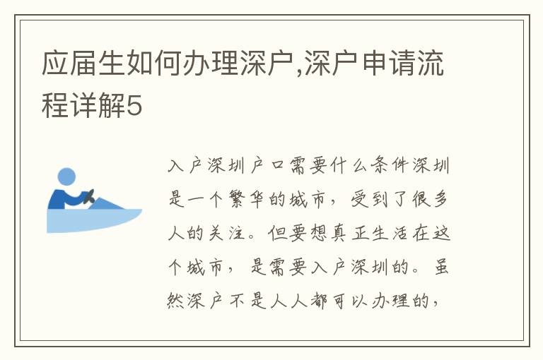 應屆生如何辦理深戶,深戶申請流程詳解5