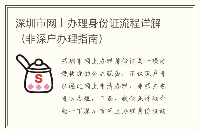 深圳市網上辦理身份證流程詳解（非深戶辦理指南）