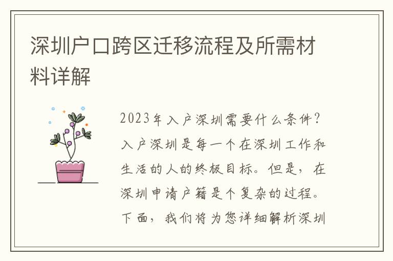 深圳戶口跨區(qū)遷移流程及所需材料詳解