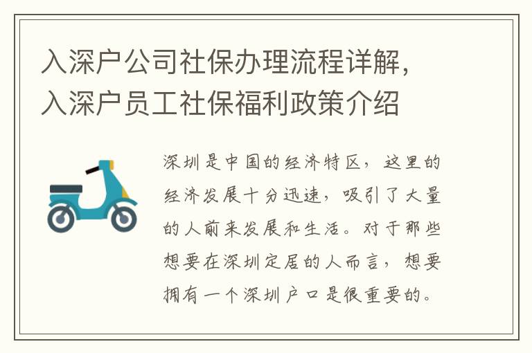 入深戶公司社保辦理流程詳解，入深戶員工社保福利政策介紹