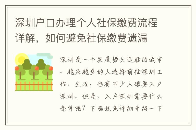 深圳戶口辦理個人社保繳費流程詳解，如何避免社保繳費遺漏