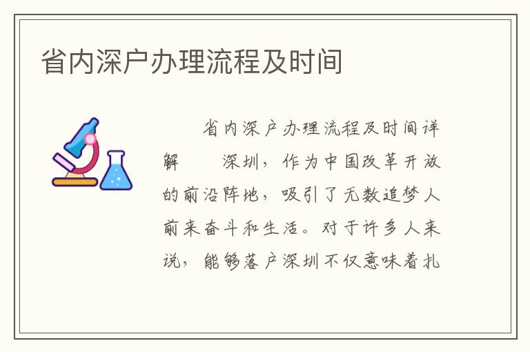 省內深戶辦理流程及時間