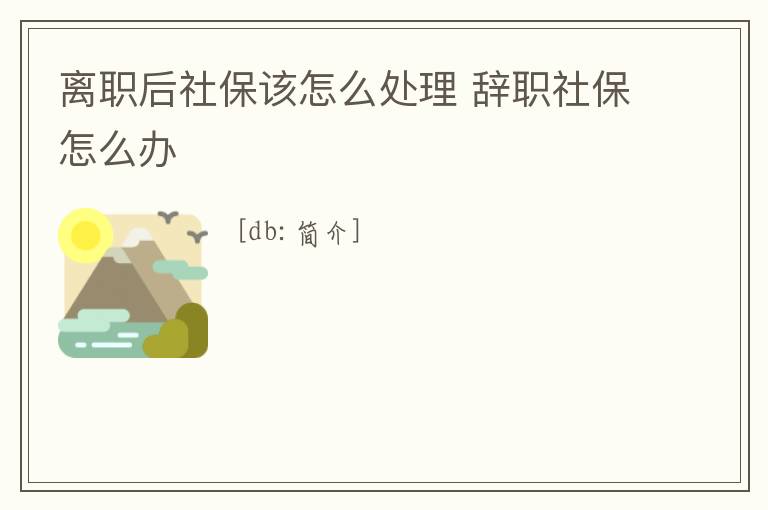 離職后社保該怎么處理 辭職社保怎么辦