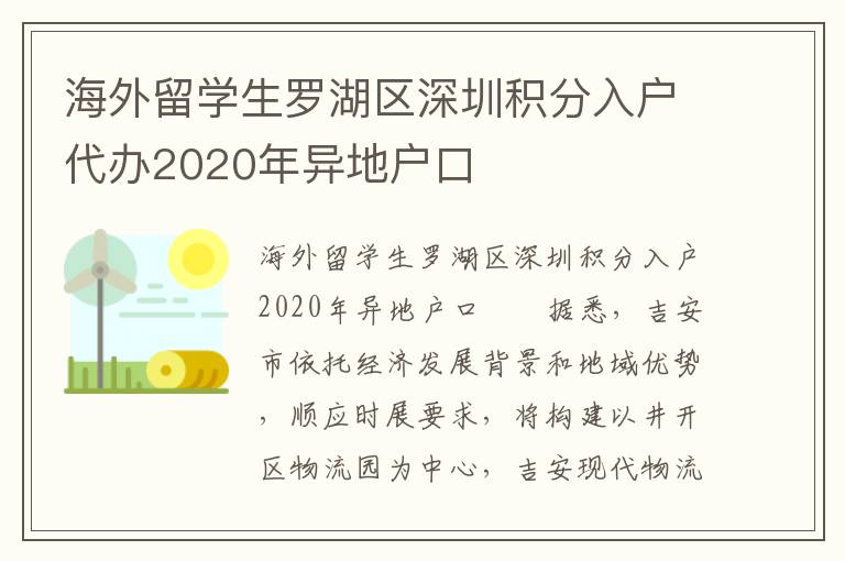 海外留學生羅湖區深圳積分入戶代辦2020年異地戶口