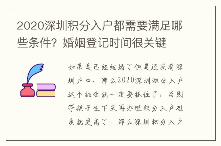 2020深圳積分入戶都需要滿足哪些條件?婚姻登記時間很關鍵