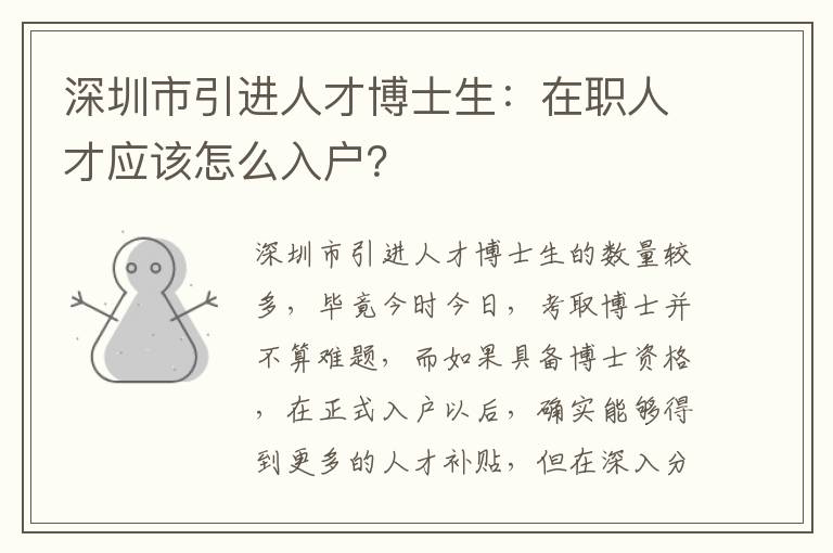 深圳市引進人才博士生：在職人才應該怎么入戶？