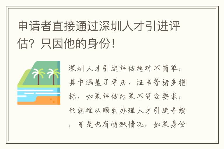 申請者直接通過深圳人才引進評估？只因他的身份！