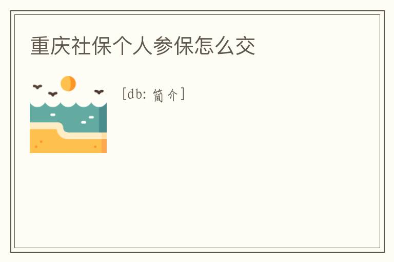 重慶社保個人參保怎么交