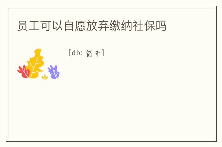 員工可以自愿放棄繳納社保嗎