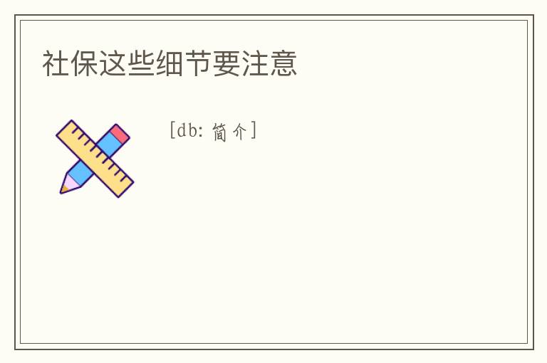 社保這些細節要注意