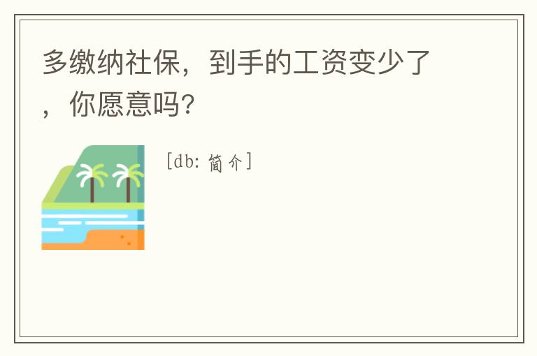 多繳納社保，到手的工資變少了，你愿意嗎?