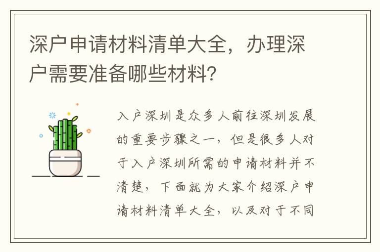 深戶申請材料清單大全，辦理深戶需要準備哪些材料？