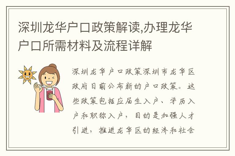 深圳龍華戶口政策解讀,辦理龍華戶口所需材料及流程詳解
