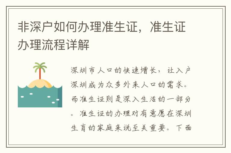 非深戶如何辦理準(zhǔn)生證，準(zhǔn)生證辦理流程詳解
