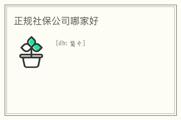 正規(guī)社保公司哪家好