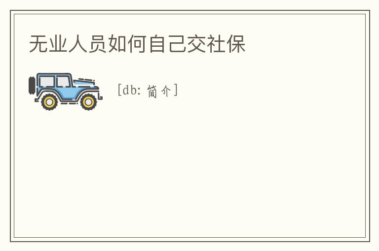無業人員如何自己交社保