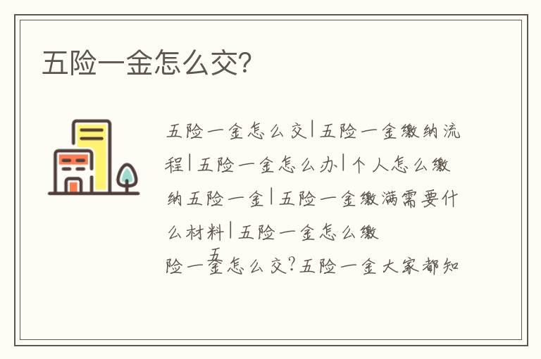 五險一金怎么交？