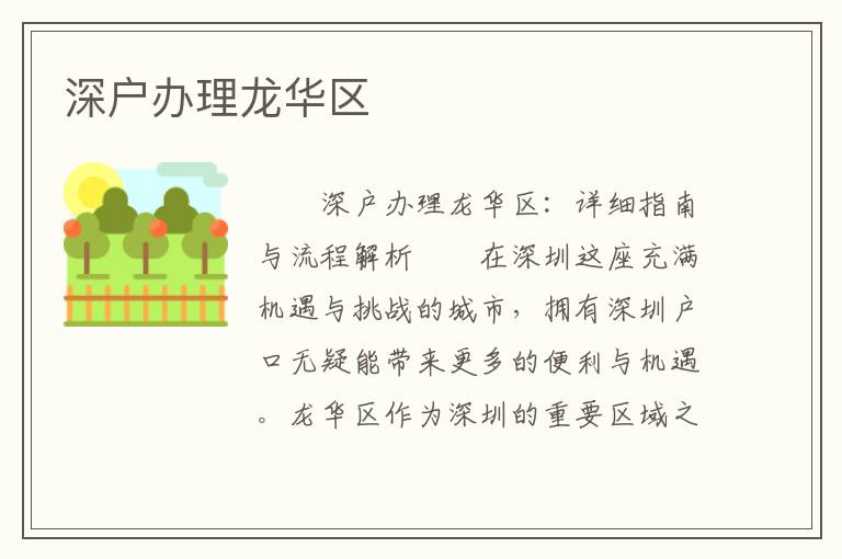 深戶辦理龍華區