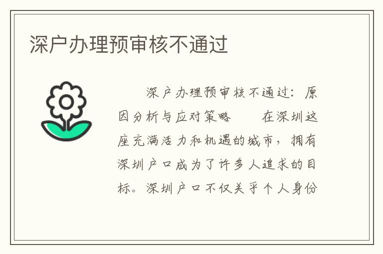 深戶辦理預審核不通過