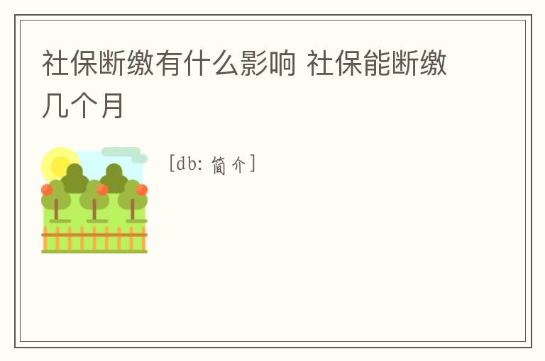 社保斷繳有什么影響 社保能斷繳幾個月