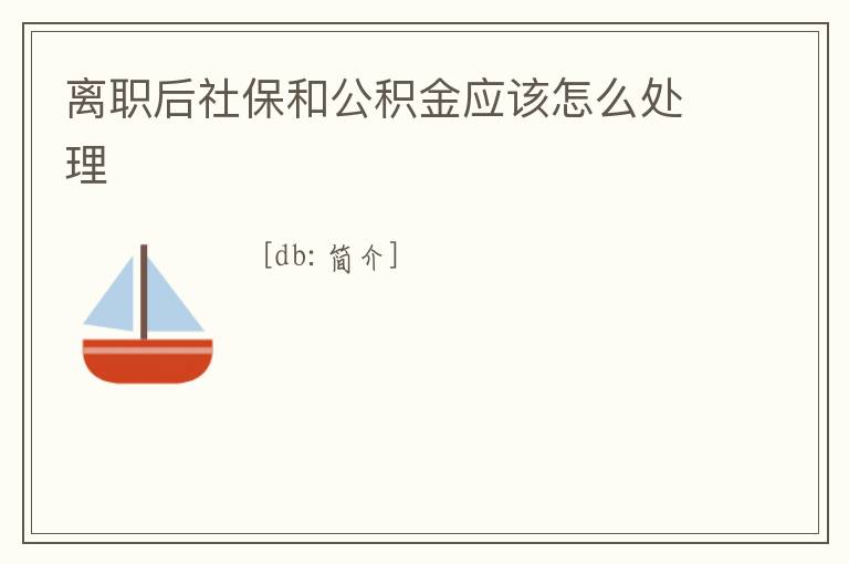 離職后社保和公積金應該怎么處理