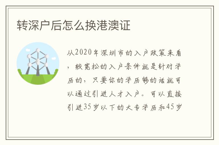 轉(zhuǎn)深戶后怎么換港澳證
