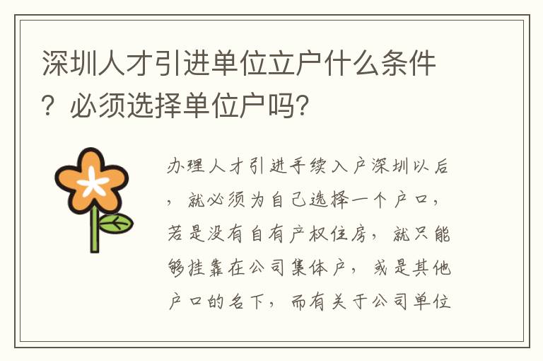 深圳人才引進單位立戶什么條件?必須選擇單位戶嗎?