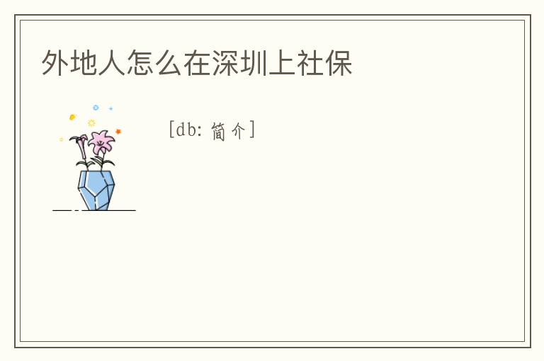 外地人怎么在深圳上社保