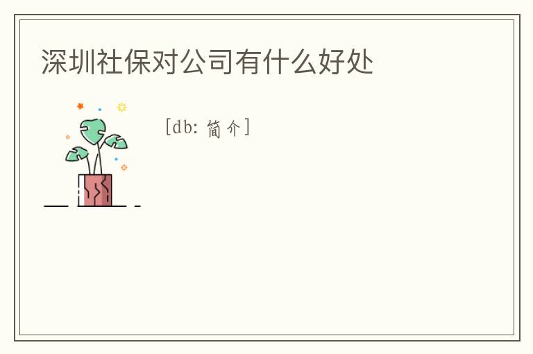 深圳社保對公司有什么好處